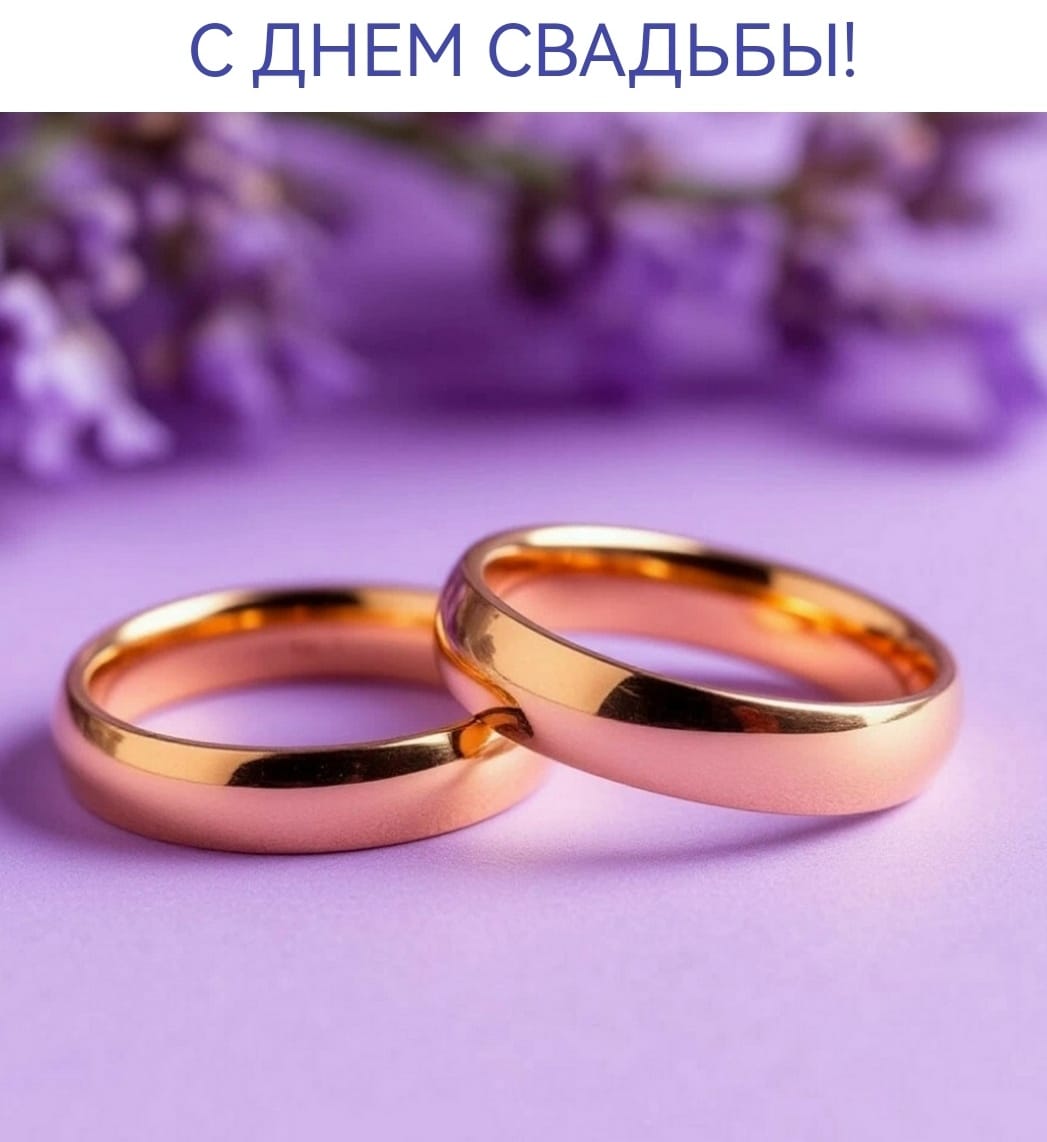 С Днем Свадьбы
